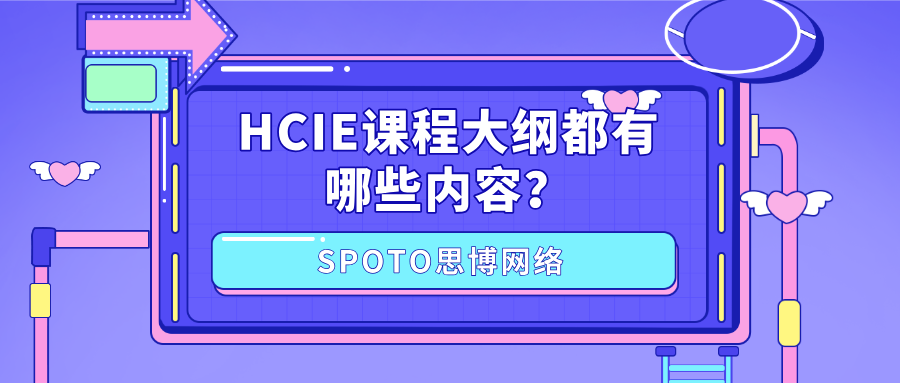 HCIE课程大纲都有哪些内容
