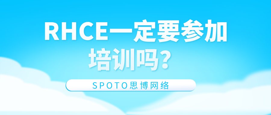 RHCE一定要参加培训吗