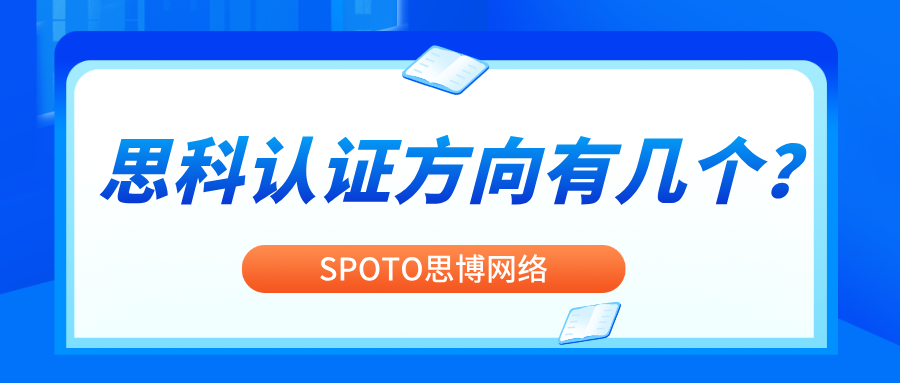 思科认证方向有几个