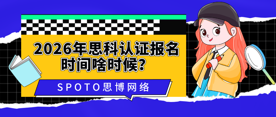 2026年思科认证报名时间