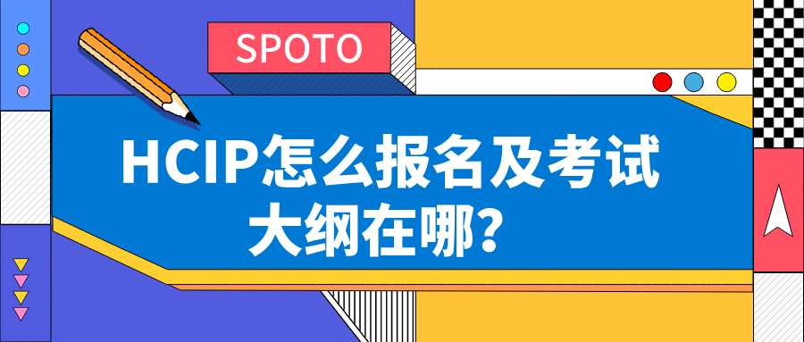 HCIP怎么报名及考试大纲在哪