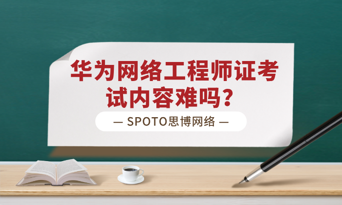 华为网络工程师证考试内容难吗