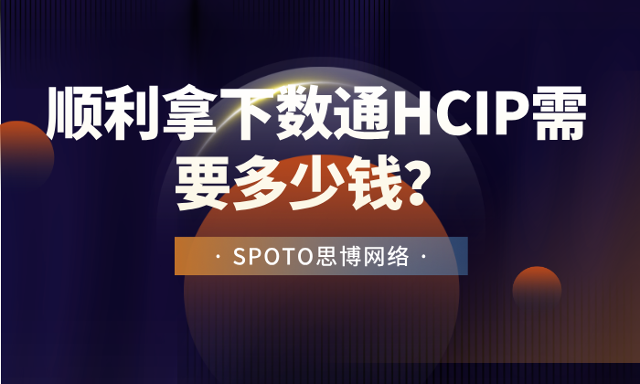 顺利拿下数通HCIP需要多少钱