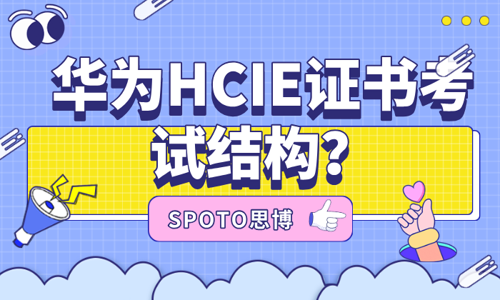 华为HCIE证书考试结构