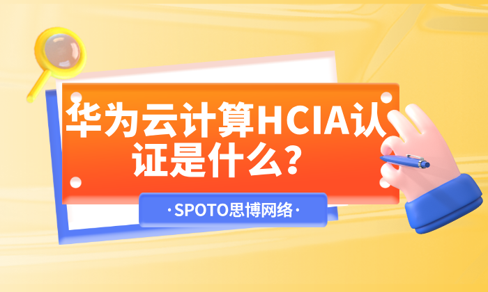 华为云计算HCIA认证是什么