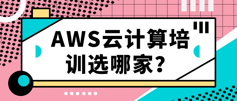 AWS云计算培训选哪家