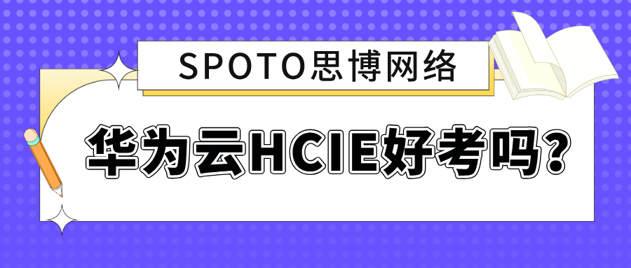华为云HCIE好考吗