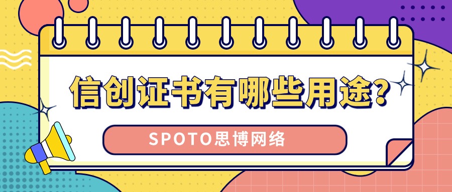 信创证书有哪些用途