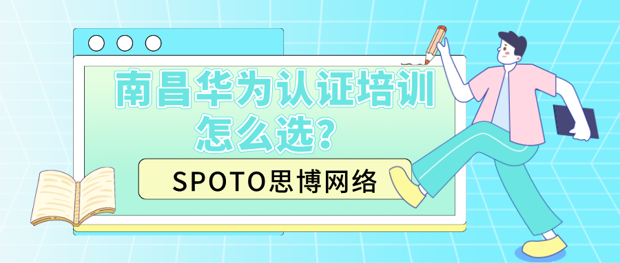 南昌华为认证培训怎么选