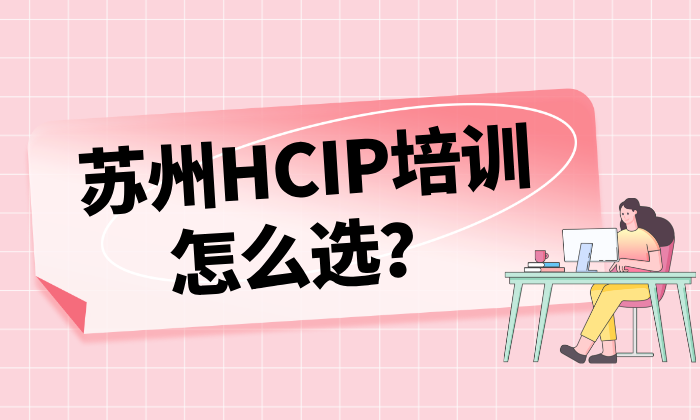 苏州HCIP培训怎么选
