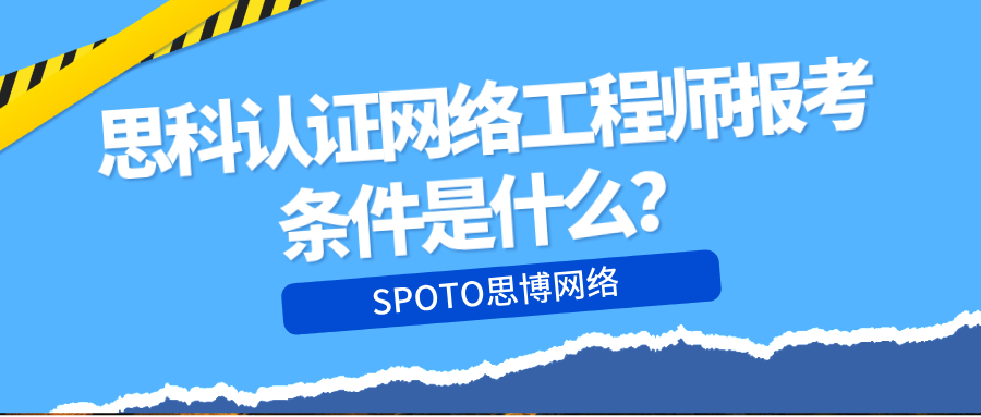 思科认证网络工程师报考条件是什么