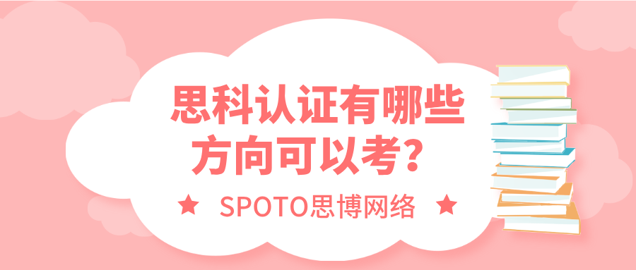 思科认证有哪些方向可以考