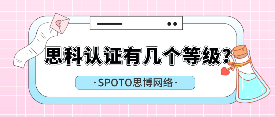 思科认证有几个等级