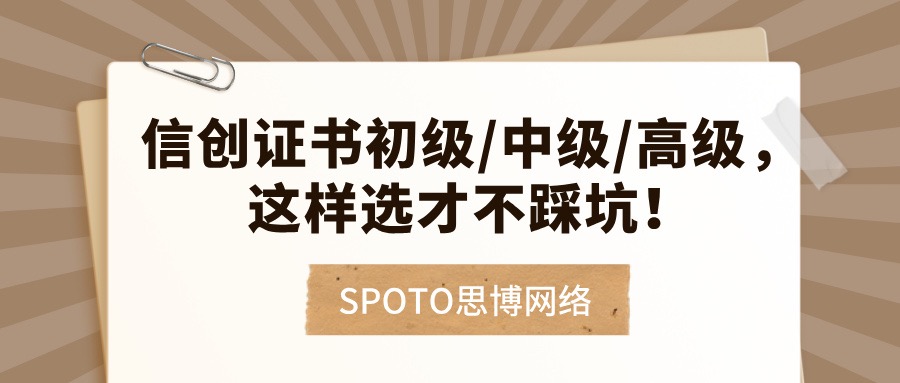 信创证书初级/中级/高级，这样选才不踩坑！