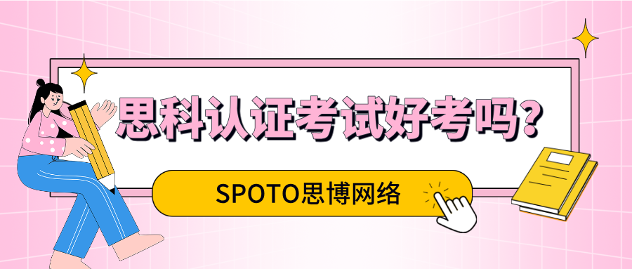 思科认证考试好考吗