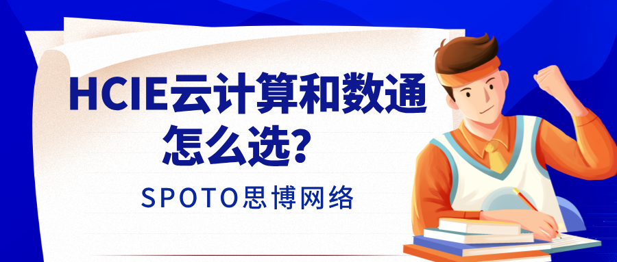 HCIE云计算和数通怎么选