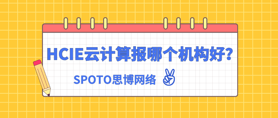HCIE云计算报哪个机构好