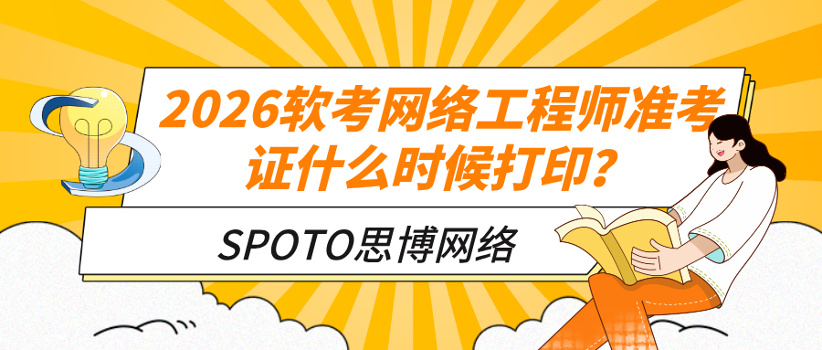 2026软考网络工程师准考证什么时候打印