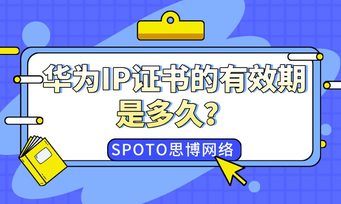 华为IP证书的有效期是多久