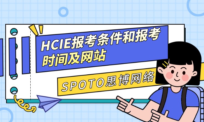 HCIE报考条件和报考时间及网站
