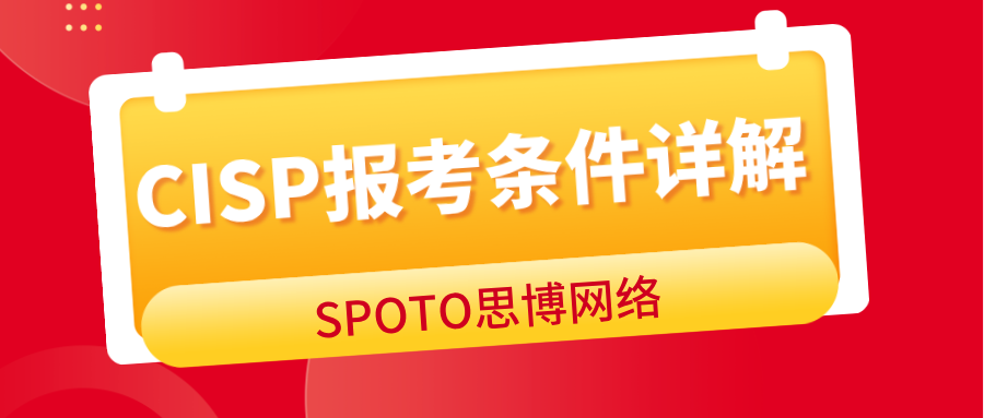 CISP报考条件详解