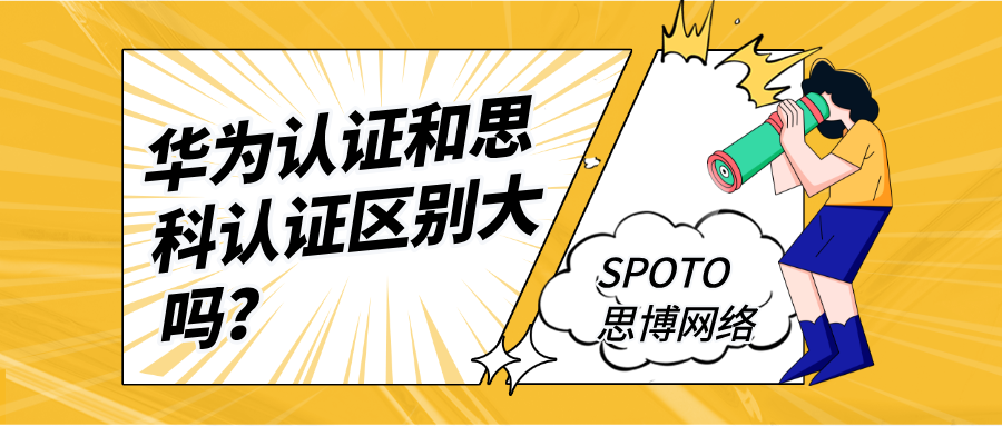 华为认证和思科认证区别大吗