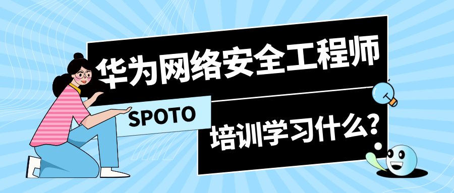华为网络安全工程师培训学习什么