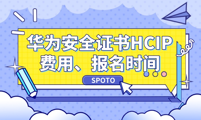 华为安全证书HCIP费用