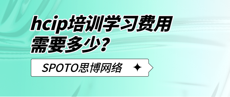 hcip培训学习费用需要多少