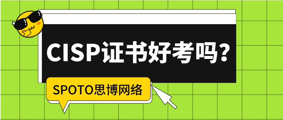 CISP证书好考吗