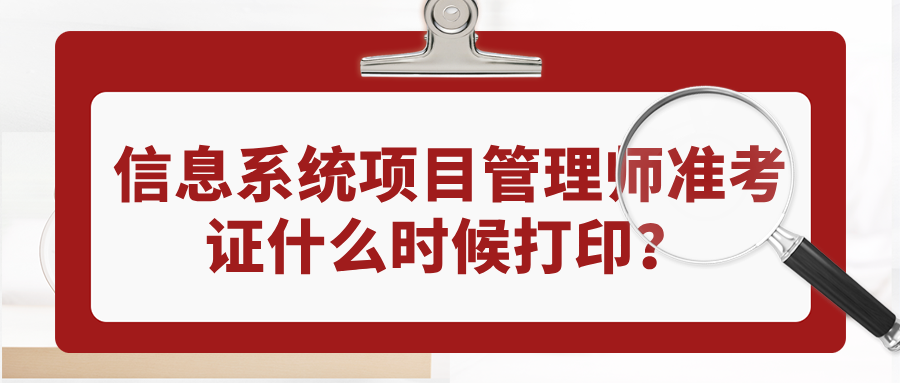 2026上半年信息系统项目管理师准考证什么时候打印