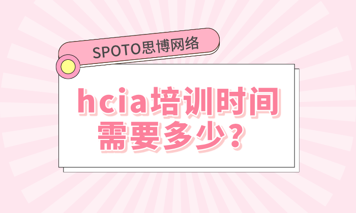 hcia培训时间需要多少