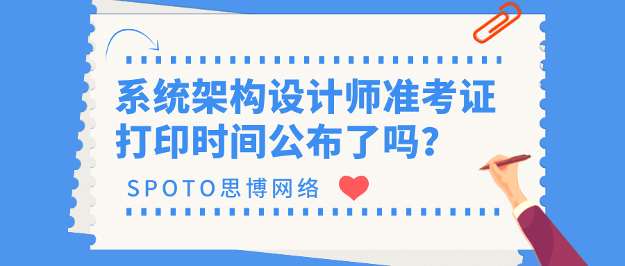 2026上半年系统架构设计师准考证打印时间公布了吗