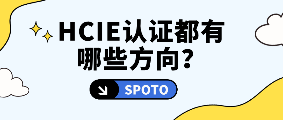HCIE认证都有哪些方向