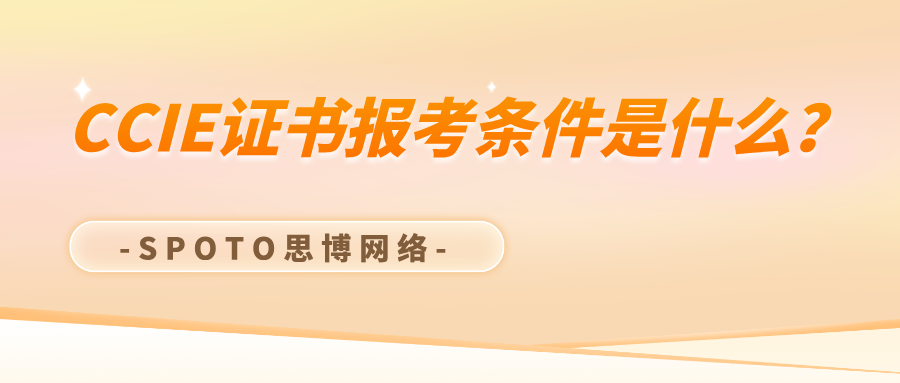 CCIE证书报考条件是什么
