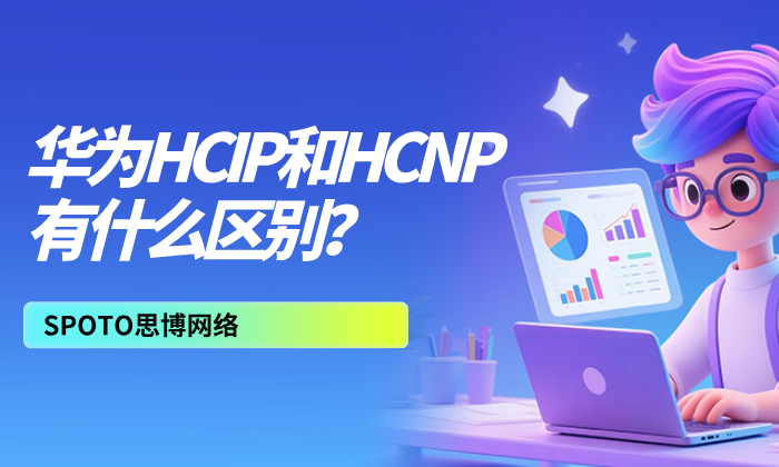 华为HCIP和HCNP有什么区别