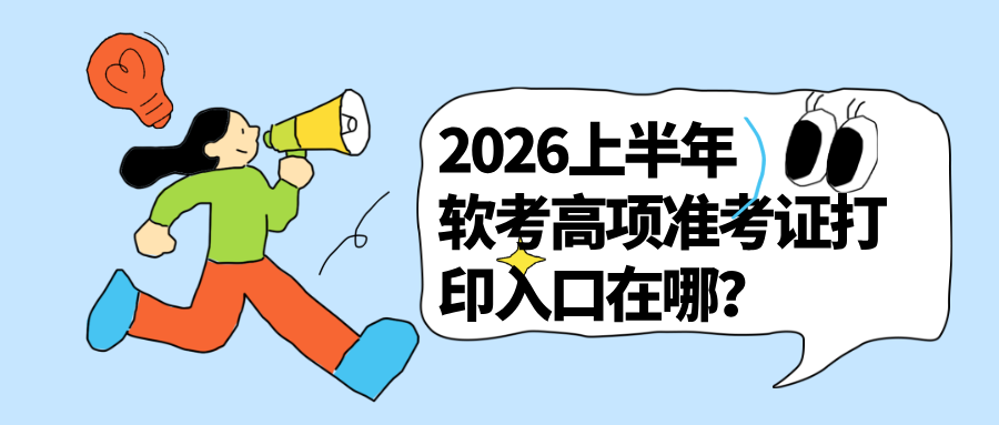 2026上半年软考高项准考证打印入口在哪