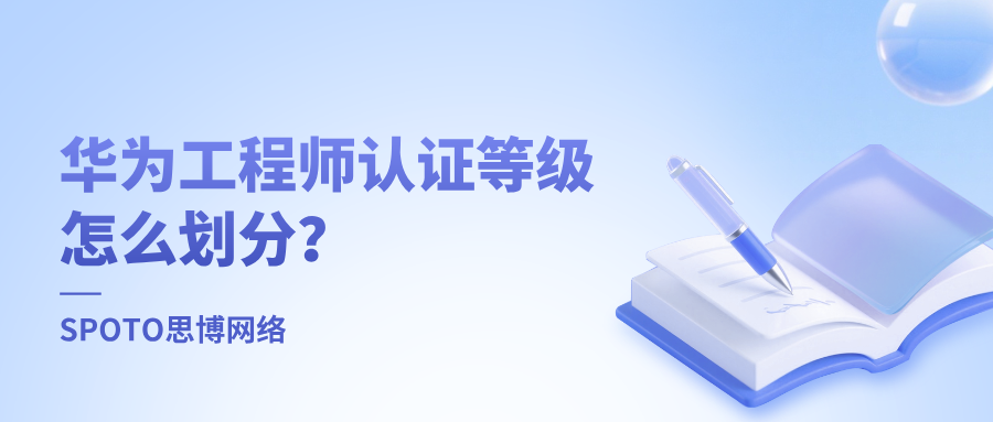 华为工程师认证等级怎么划分