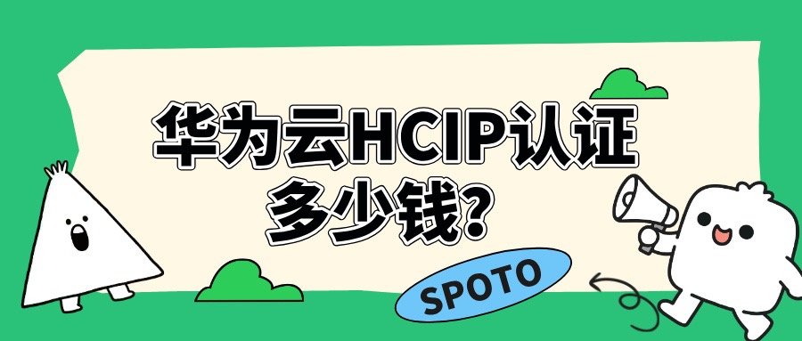 华为云HCIP认证多少钱？