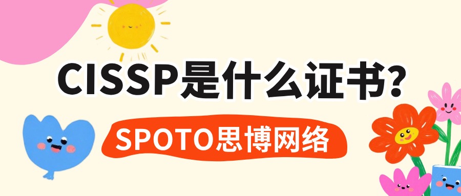 CISSP是什么证书