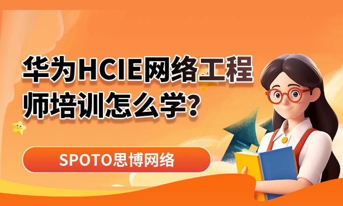 华为HCIE网络工程师培训怎么学