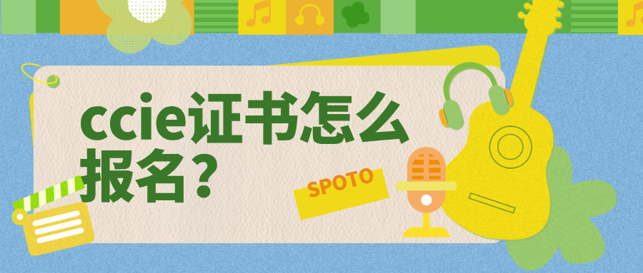 ccie证书怎么报名