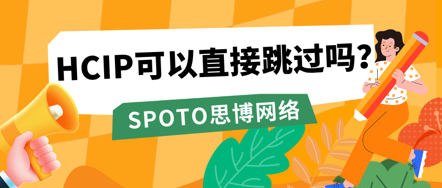 HCIP可以直接跳过吗？