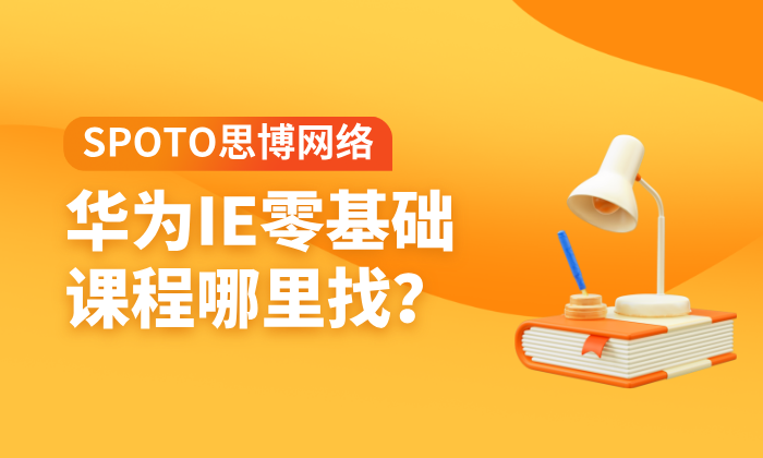 华为IE零基础课程哪里找