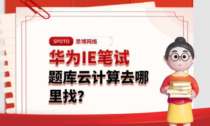 华为IE笔试题库云计算去哪里找？