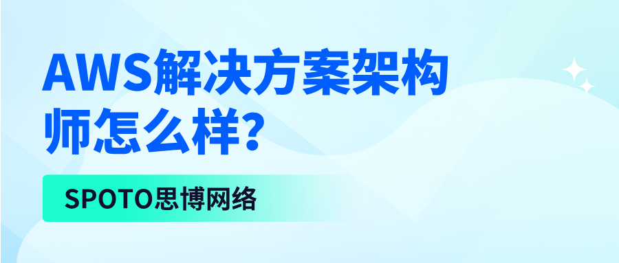 AWS解决方案架构师怎么样