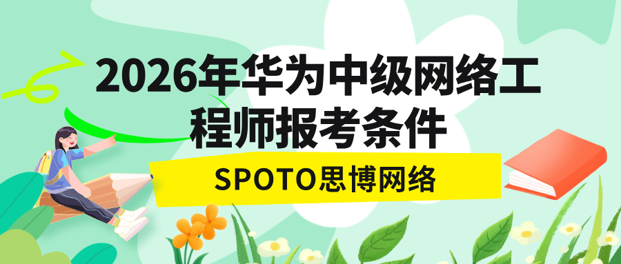 2026年华为中级网络工程师报考条件