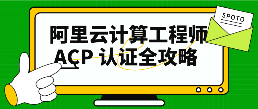 阿里云计算工程师ACP认证全攻略