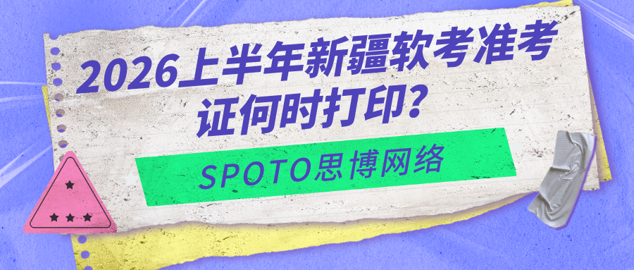 2026上半年新疆软考准考证何时打印