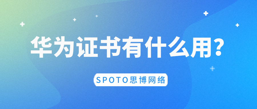 华为证书有什么用？